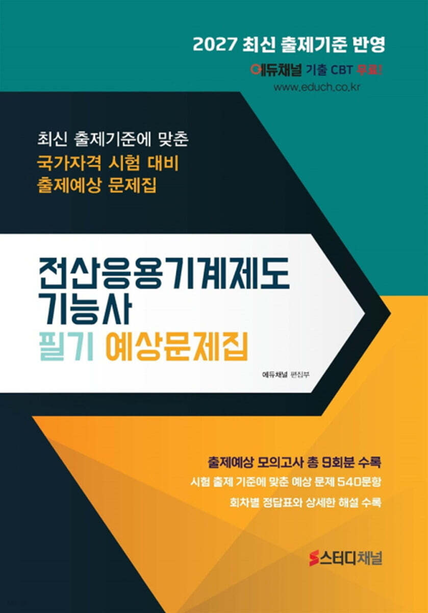 2027 전산응용기계제도기능사 필기 예상문제집