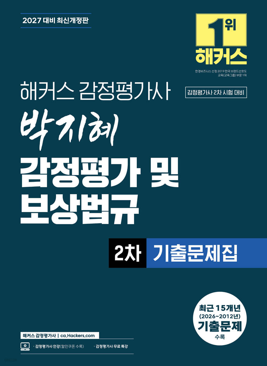 2027 해커스 감정평가사 박지혜 감정평가 및 보상법규 2차 기출문제집