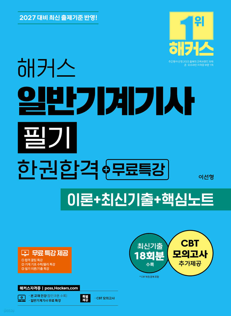 2027 해커스 일반기계기사 필기 한권합격+무료특강 (이론+최신기출+핵심노트)