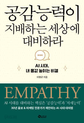 공감 능력이 지배하는 세상에 대비하라