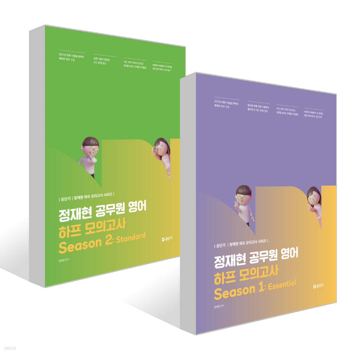 2027 공단기 정재현 공무원 영어 하프 모의고사 Season 1~2세트