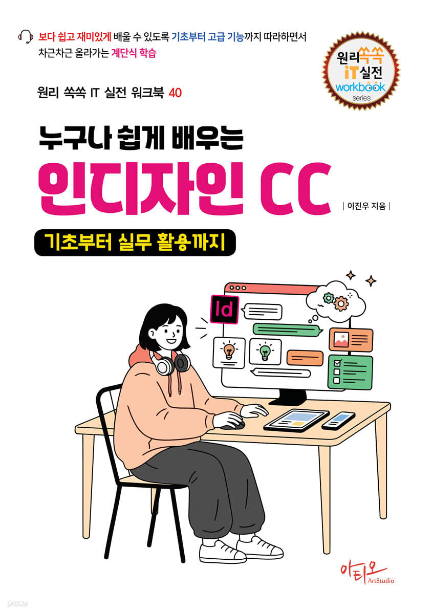 누구나 쉽게 배우는 인디자인 CC 기초부터 실무 활용까지