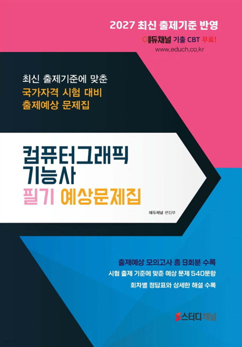 2027 컴퓨터그래픽기능사 필기 예상문제집