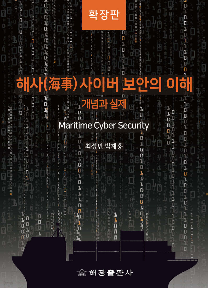 해사 사이버 보안의 이해 [확장판]