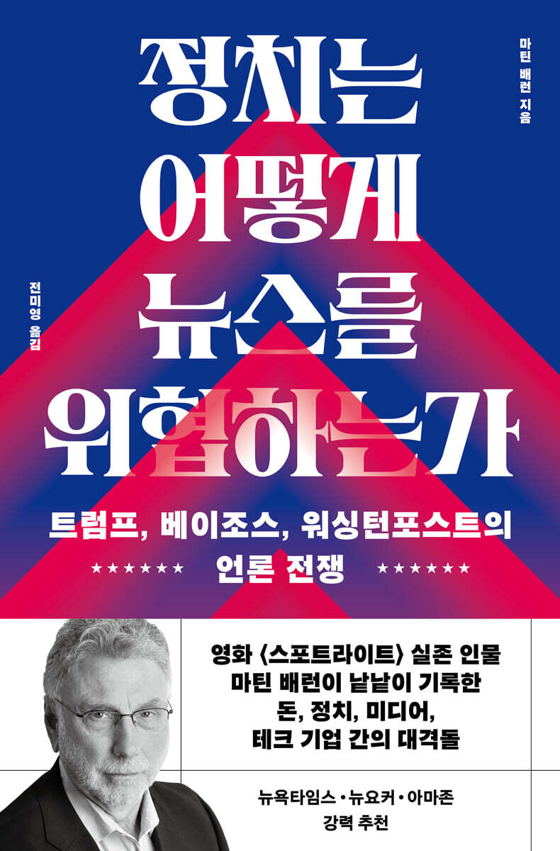 정치는 어떻게 뉴스를 위협하는가