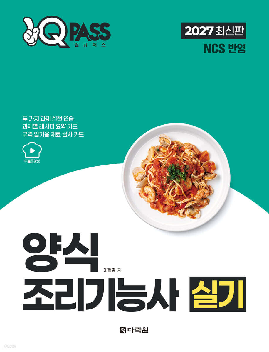 2027 원큐패스 양식조리기능사 실기