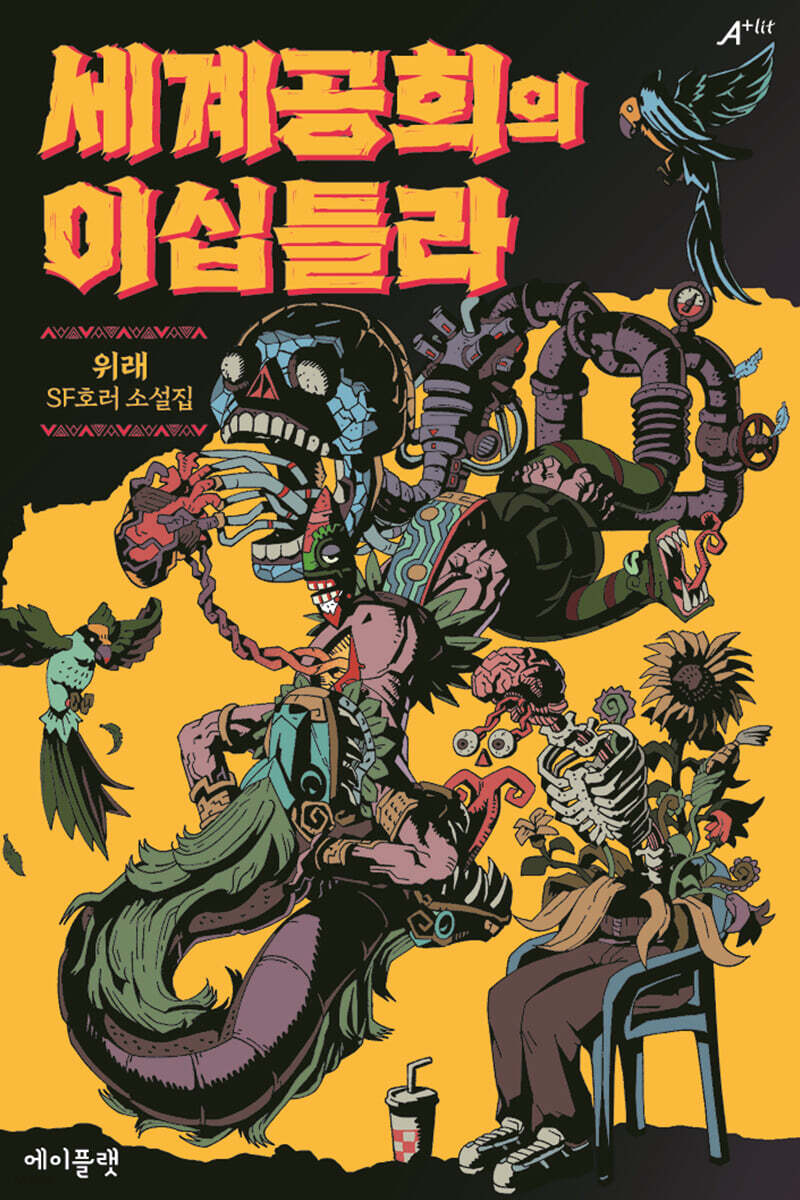 세계공희의 이십틀라