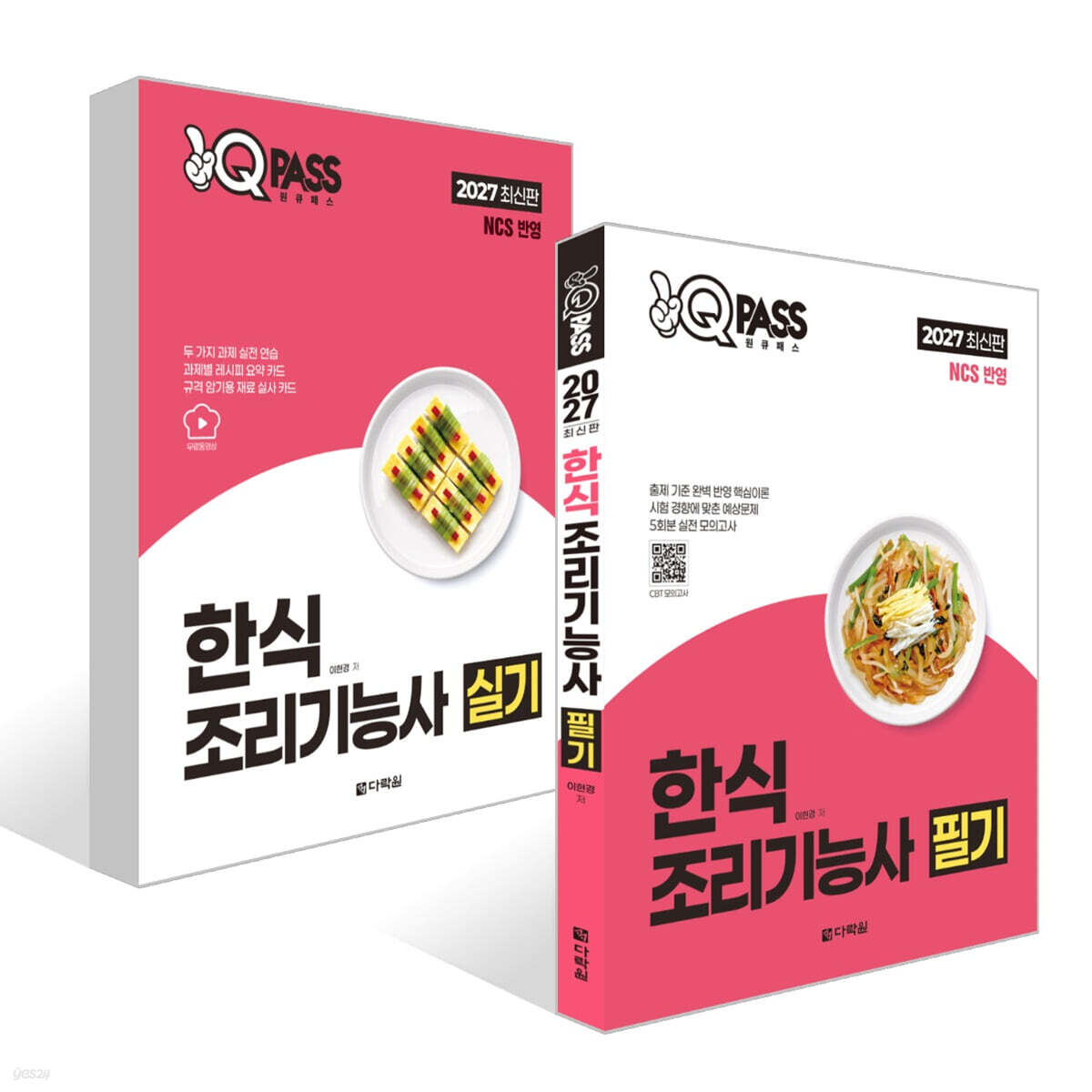 2027 원큐패스 한식조리기능사 세트 (필기+실기)