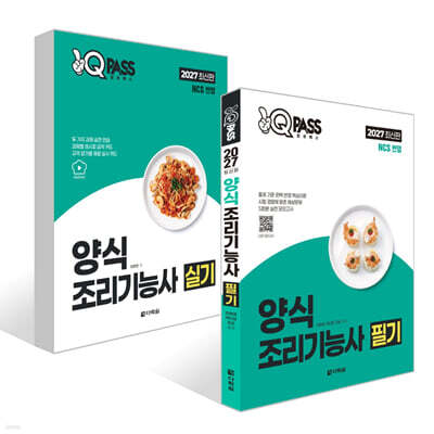 2027 원큐패스 양식조리기능사 세트 (필기+실기)