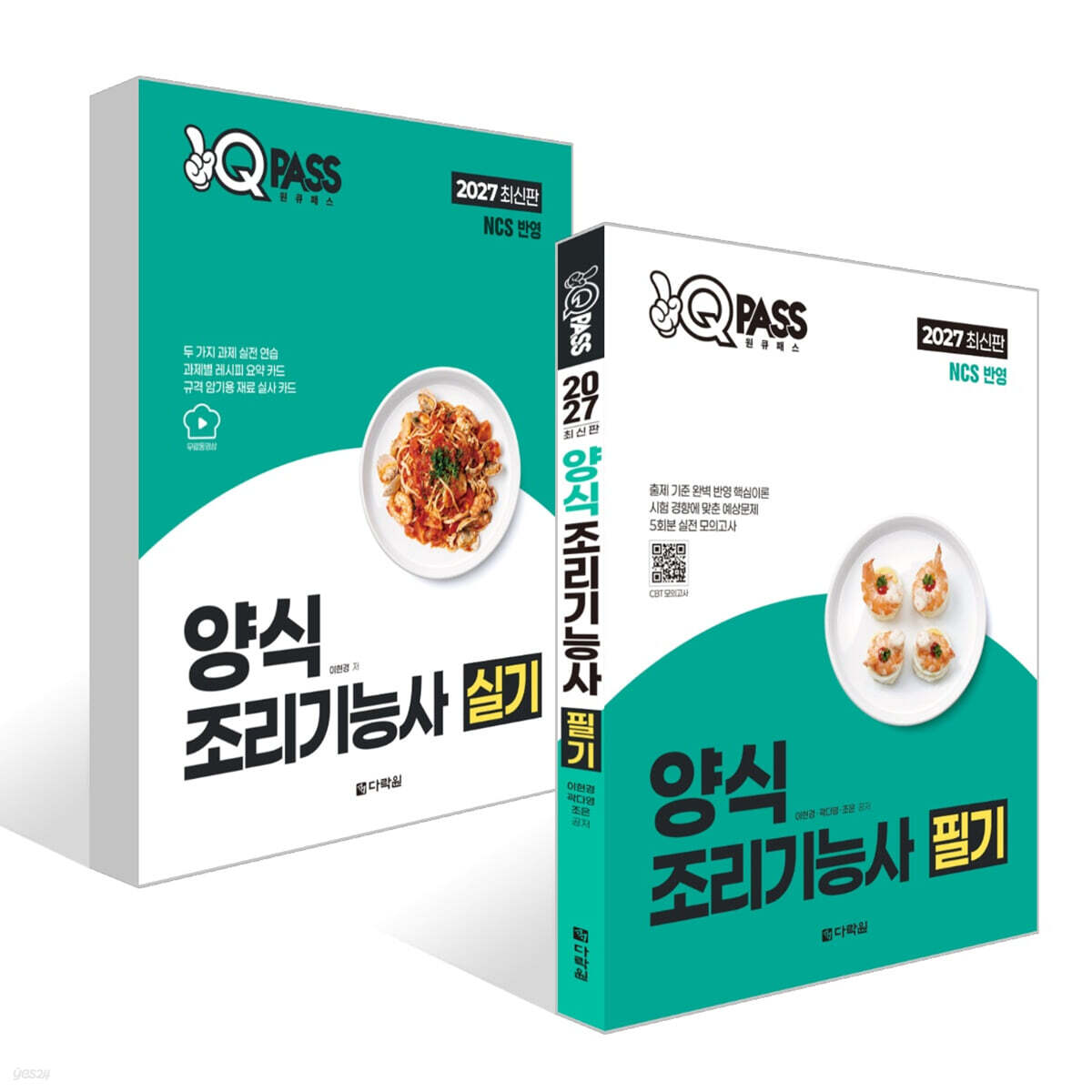 2027 원큐패스 양식조리기능사 세트 (필기+실기)