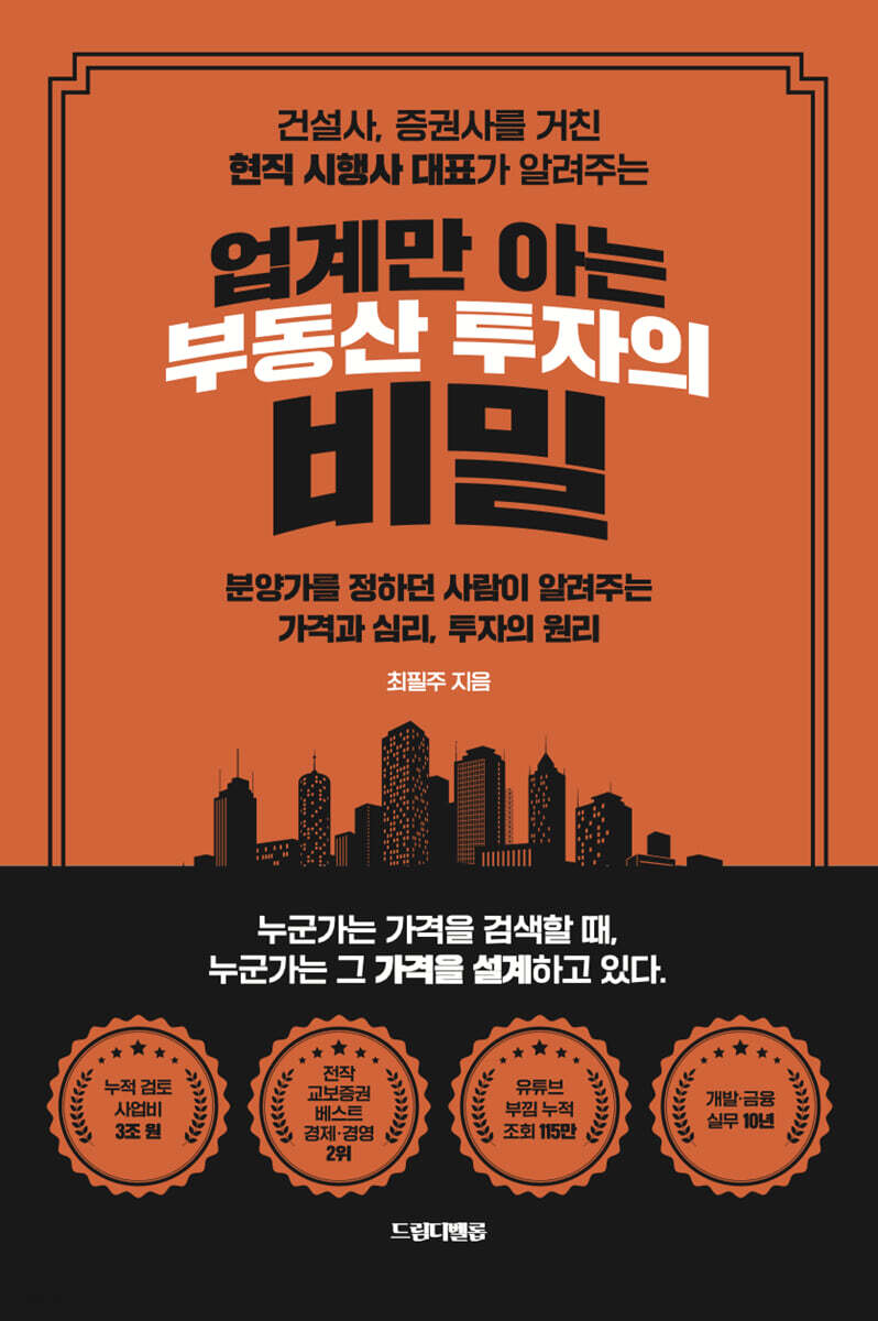 업계만 아는 부동산 투자의 비밀