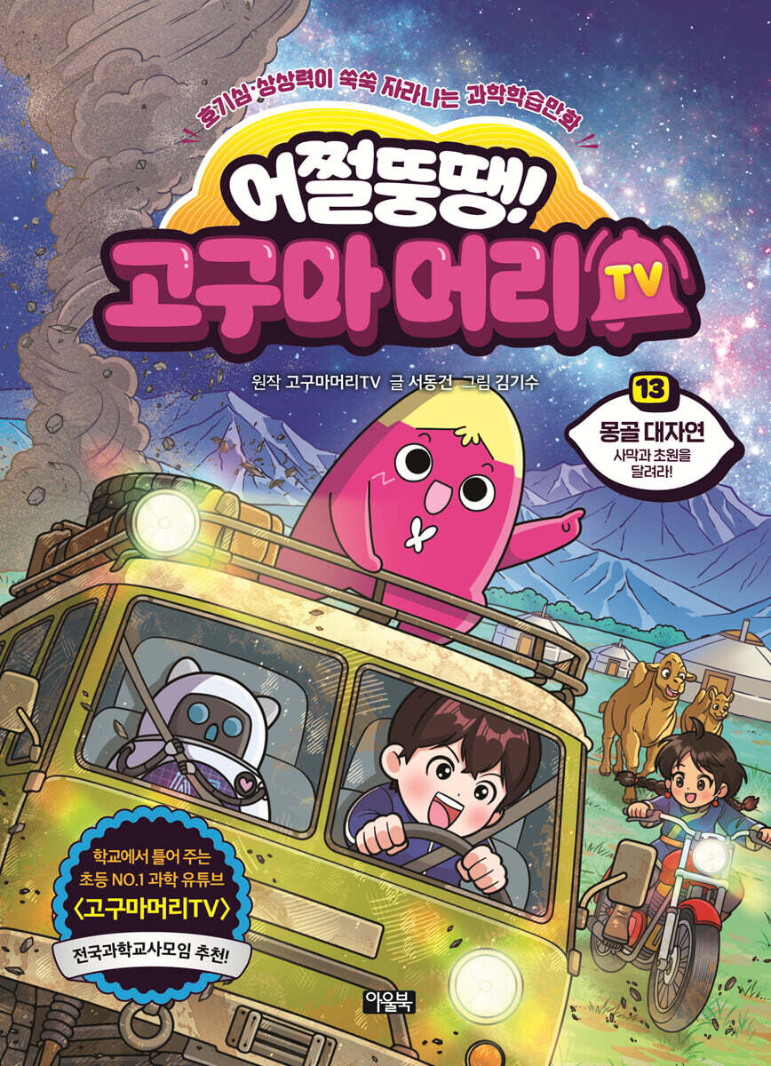 어쩔뚱땡! 고구마머리TV 13 : 몽골 대자연 사막과 초원을 달려라!