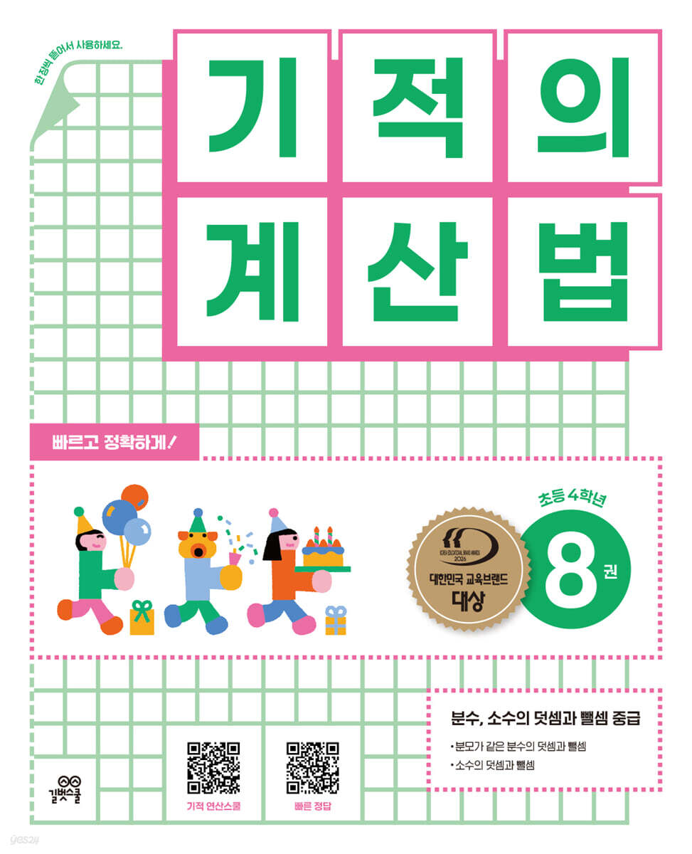 기적의 계산법 8