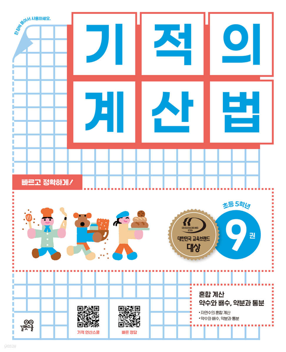 기적의 계산법 9