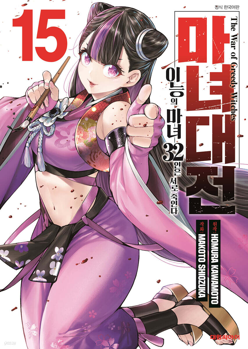 마녀대전 이능의 마녀 32인은 서로 죽인다 15