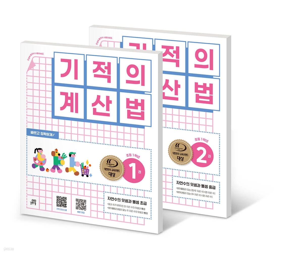 기적의 계산법 1학년 세트