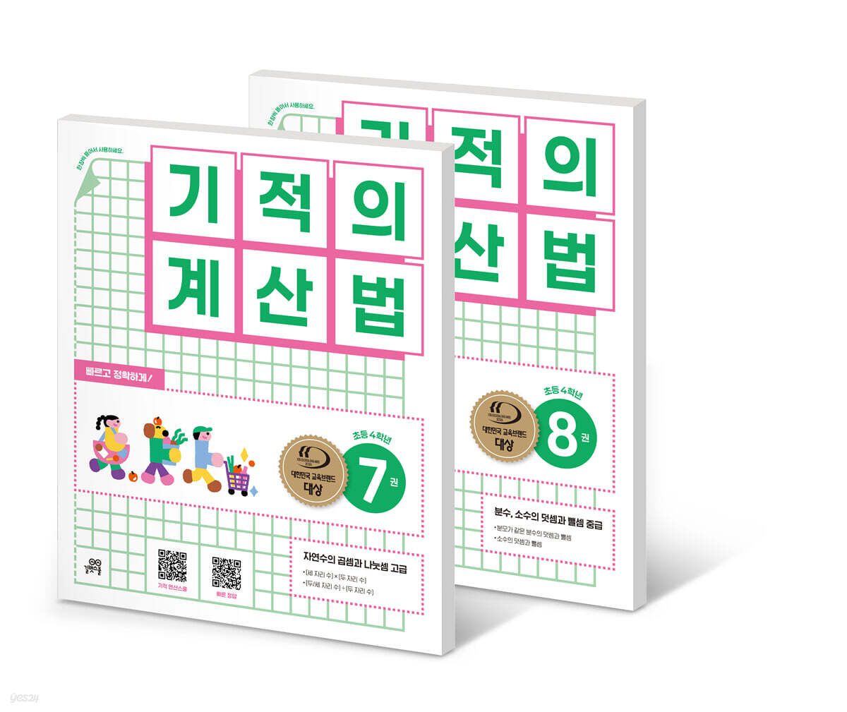 기적의 계산법 4학년 세트