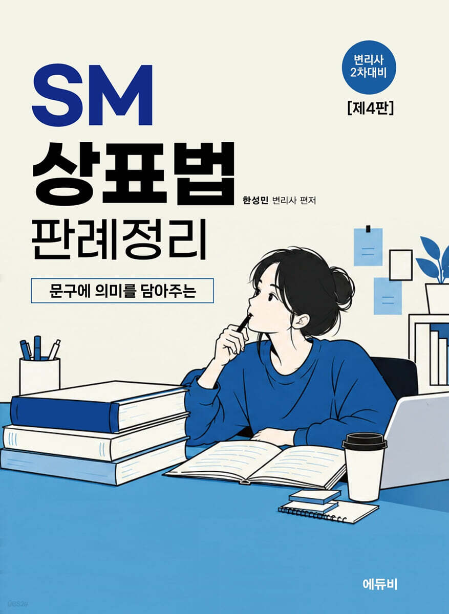 2027 SM상표법 판례정리