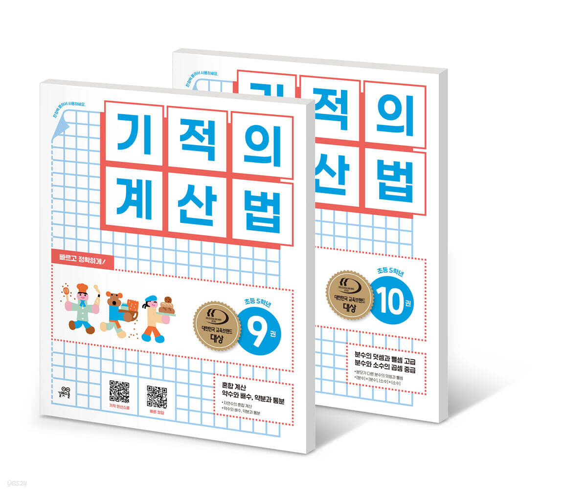 기적의 계산법 5학년 세트