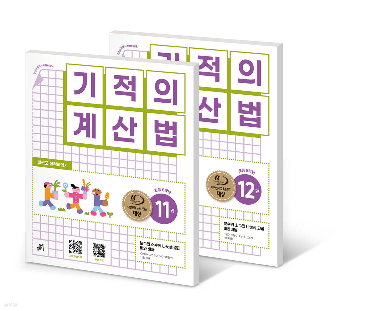 기적의 계산법 6학년 세트