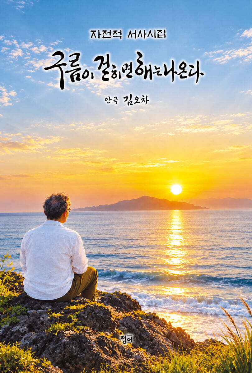 구름이 걷히면 해는 나온다