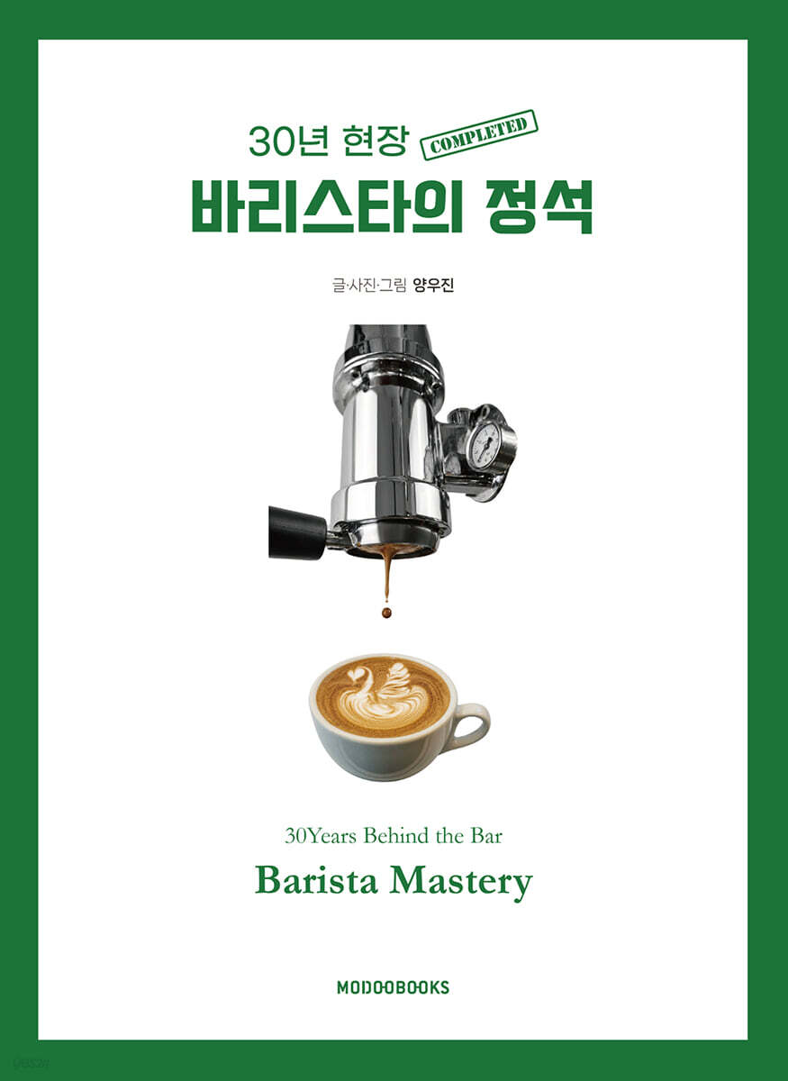 바리스타의 정석