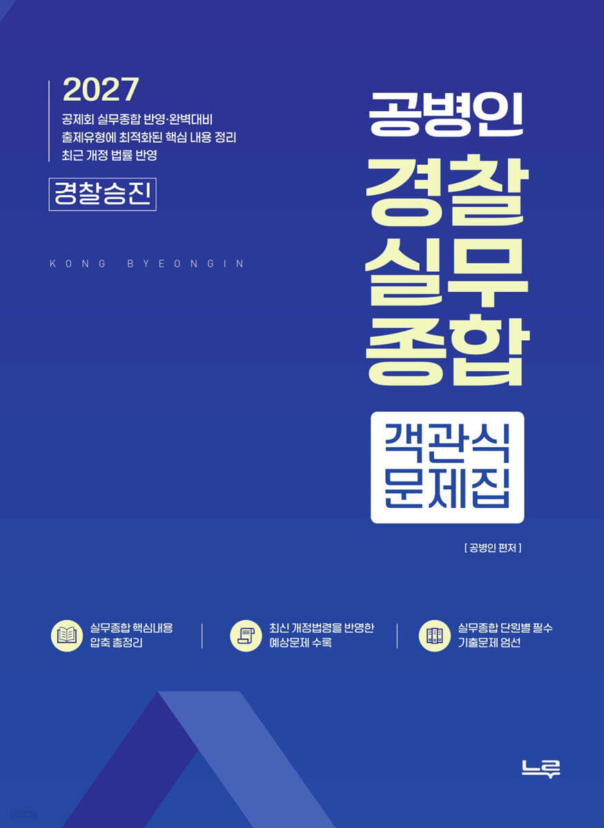 2027 공병인 실무종합 객관식문제집