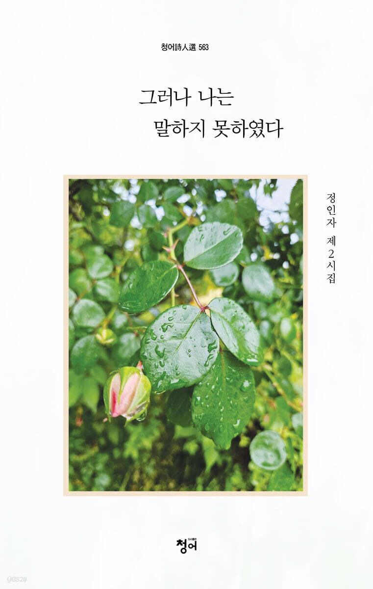 그러나 나는 말하지 못하였다