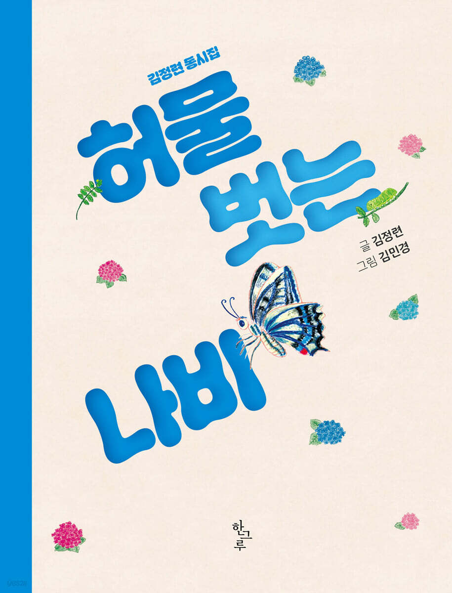 허물 벗는 나비