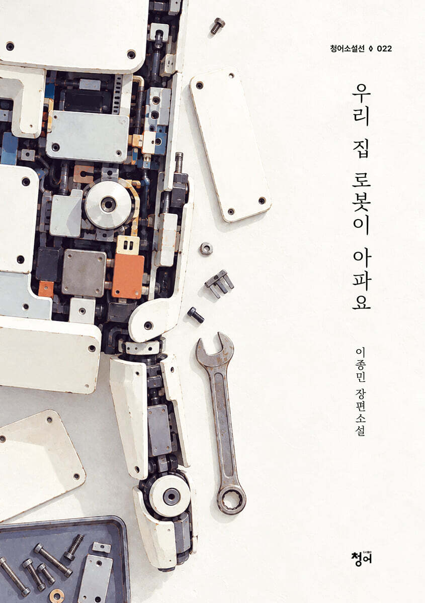 우리 집 로봇이 아파요