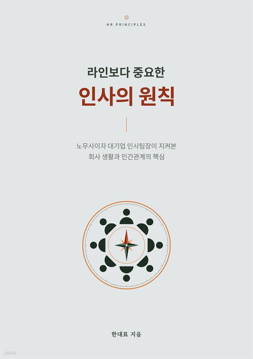 라인보다 중요한 인사의 원칙