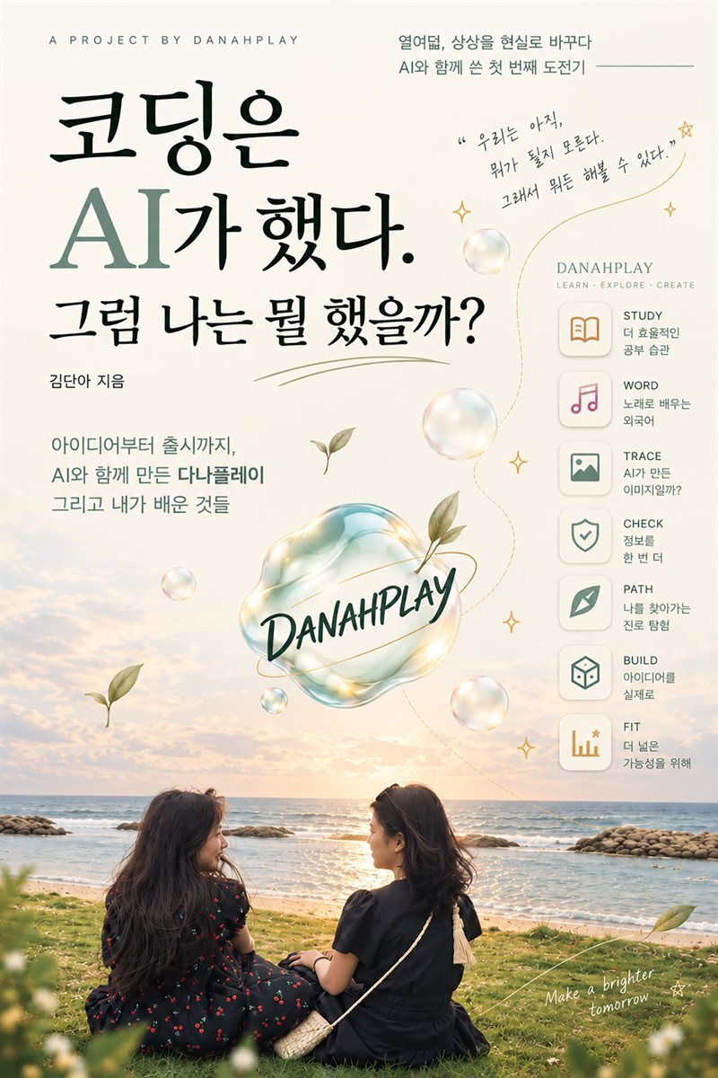코딩은 AI가 했다. 그럼 나는 뭘 했을까?