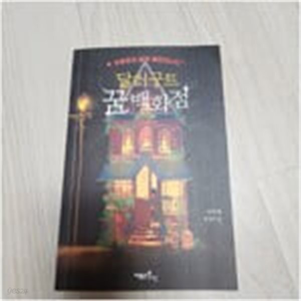 달러구트 꿈 백화점 1