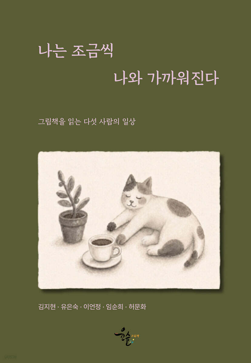 나는 조금씩 나와 가까워진다