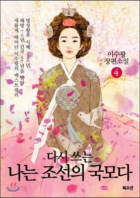 다시 쓰는 나는 조선의 국모다 4