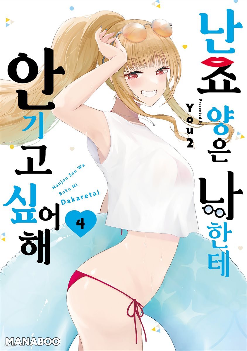 [대여] 난죠 양은 나한테 안기고 싶어해 15화
