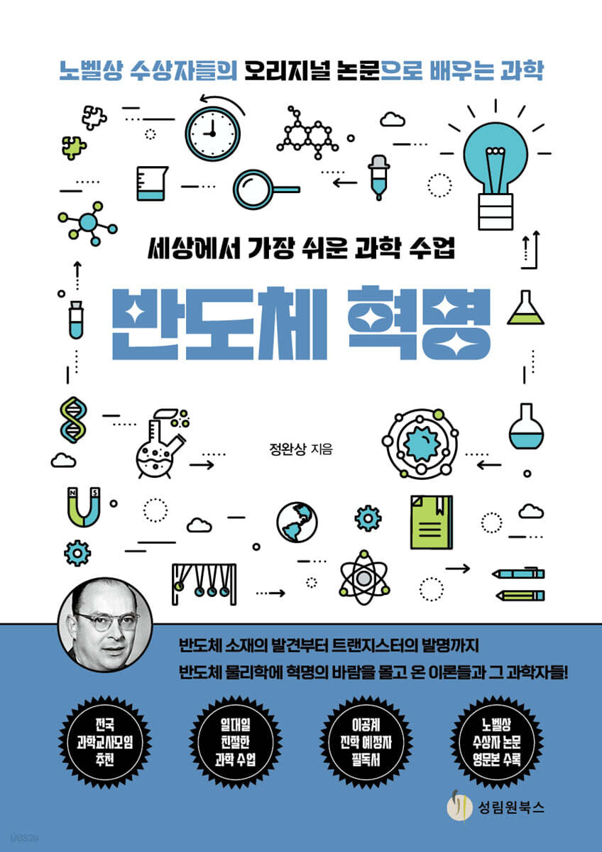 세상에서 가장 쉬운 과학 수업 : 반도체 혁명