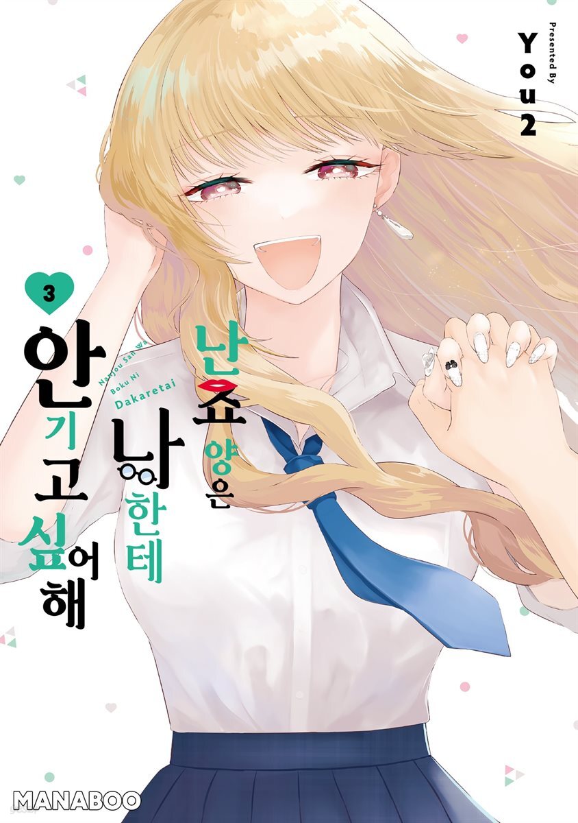 난죠 양은 나한테 안기고 싶어해 11화