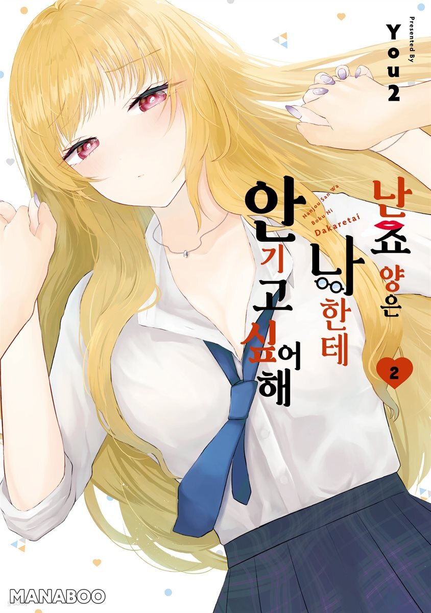 난죠 양은 나한테 안기고 싶어해 05화
