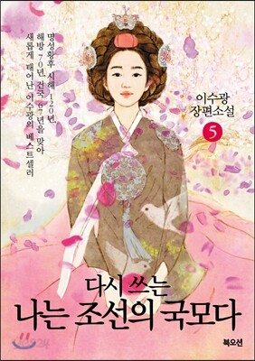 다시 쓰는 나는 조선의 국모다 5