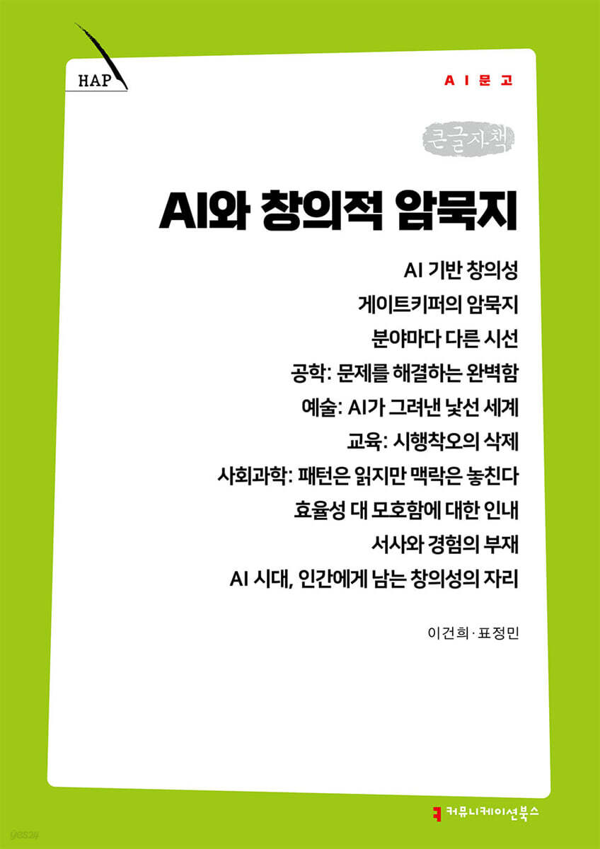 AI와 창의적 암묵지 (큰글자책)