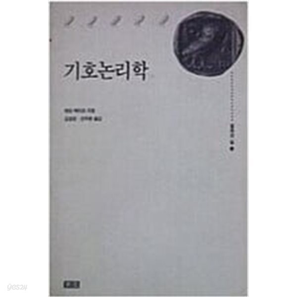 기호 논리학