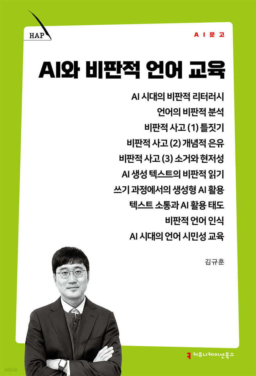 AI와 비판적 언어 교육