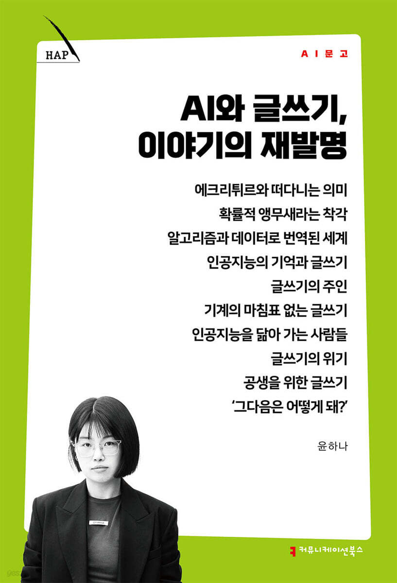 AI와 글쓰기, 이야기의 재발명