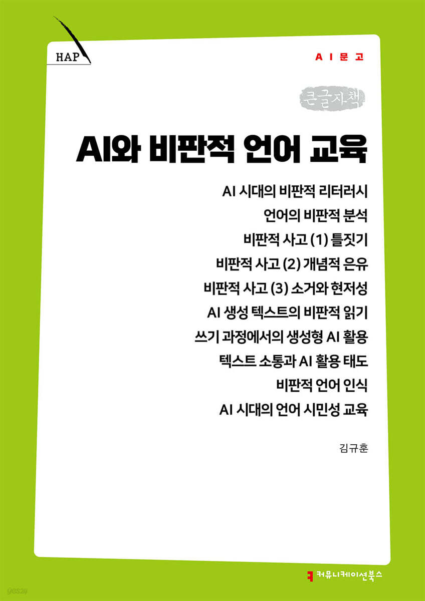 AI와 비판적 언어 교육 (큰글자책)