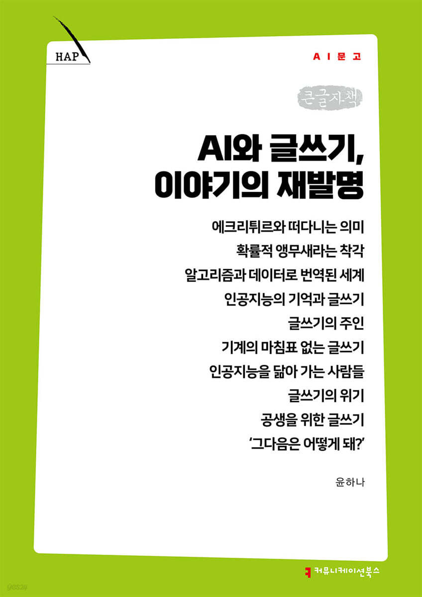 AI와 글쓰기, 이야기의 재발명 (큰글자책)