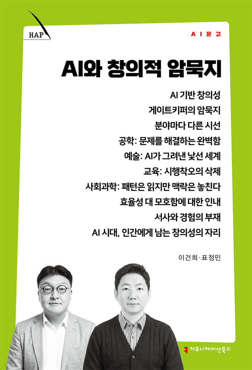 AI와 창의적 암묵지