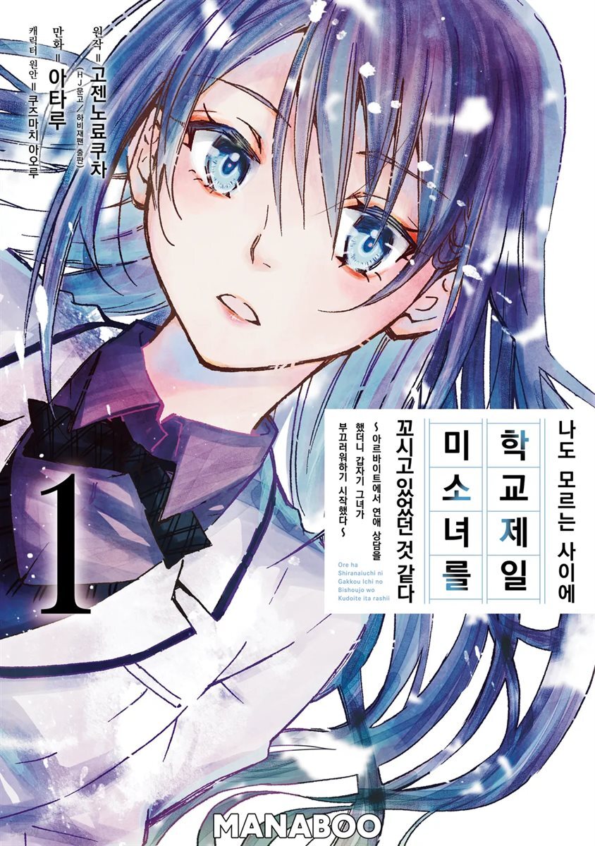 나도 모르는 사이에 학교 제일 미소녀를 꼬시고 있었던 것 같다 ~아르바이트에서 연애 상담을 했더니 갑자기 그녀가 부끄러워하기 시작했다~ 05화