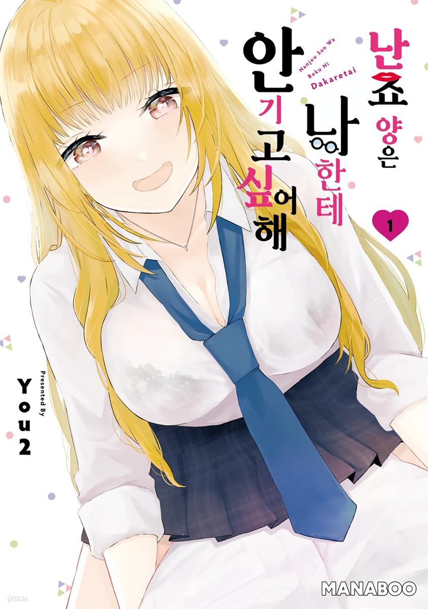 난죠 양은 나한테 안기고 싶어해