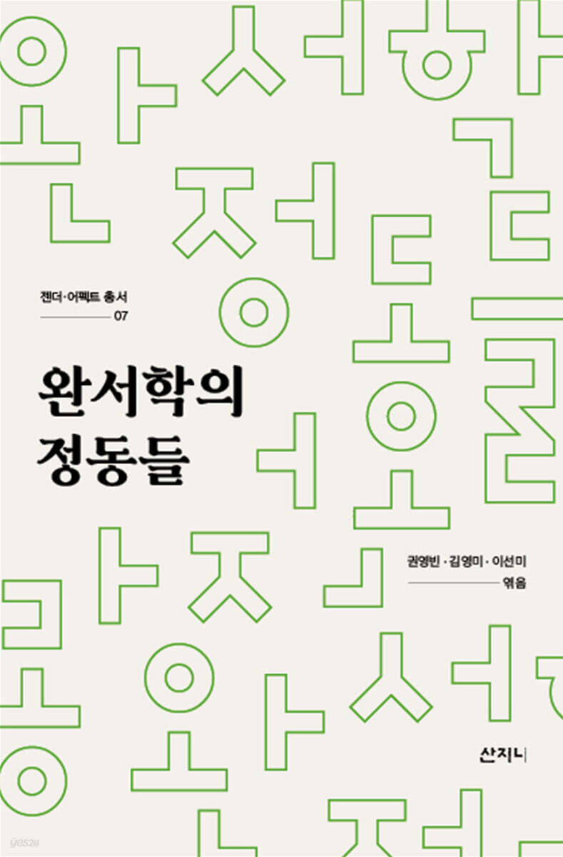 완서학의 정동들